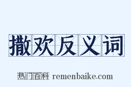 撒欢反义词是什么意思的图片